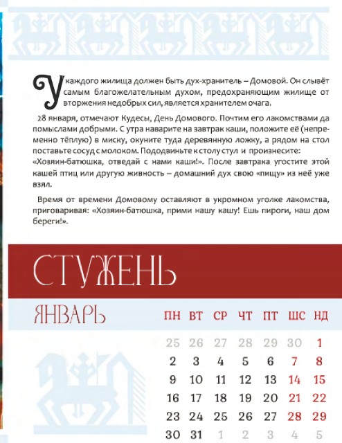 Месяцеслов - календарь славянских праздников